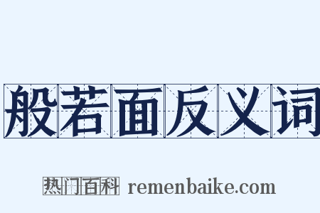 般若面反义词是什么意思的图片